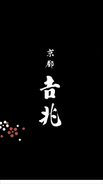京都 吉兆 [KYOTO KITCHO]