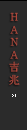 HANA吉兆