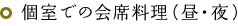 個室での会席料理（昼・夜）