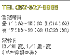 [TEL]052−527−8888 [営業時間]昼 11：00〜15：00（LO 14：00）夜 17：30〜22：00（LO 20：00）[定休日]12/31 夜、1/1 昼・夜（ビル休業の為）