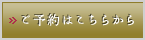 ご予約はこちらから