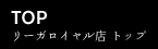 リーガロイヤル店  トップ