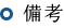 備考