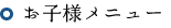 お子様メニュー