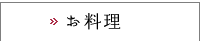 お料理