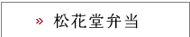 松花堂弁当