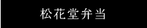 松花堂弁当