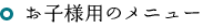 お子様用のメニュー