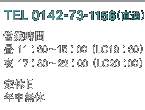 [TEL]0142ー73ー1156（直通）[営業時間]昼 11：30〜15：00 （LO 13：30）夜 17：30〜22：00 （LO 20：00）[定休日]年中無休