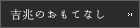 吉兆のおもてなし
