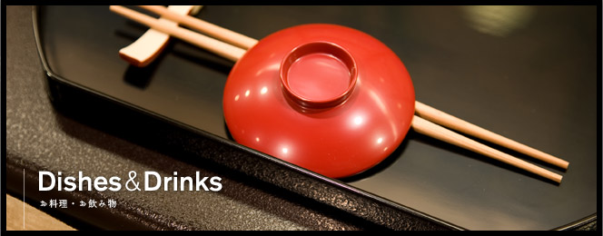 Dishes&Drinks｜お料理・お飲物