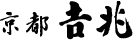 京都 吉兆