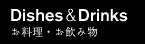 Dishes & Drinks